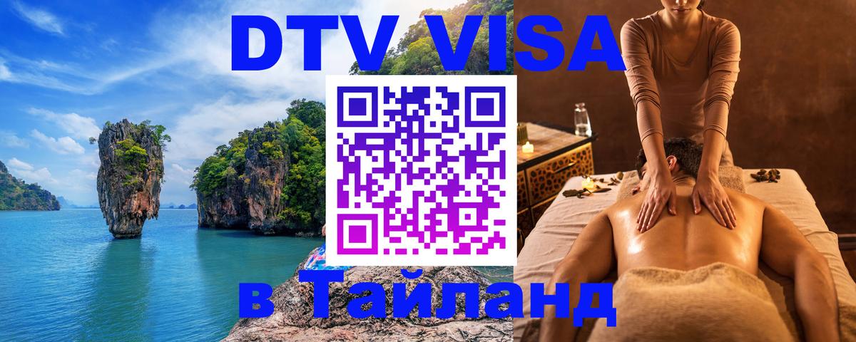 Цены на DTV визу в Таиланд — пакеты услуг, достаточно даже паспорта - 
