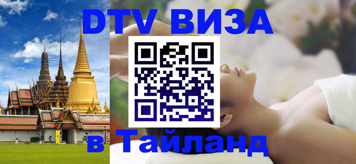Visa в Таиланд 