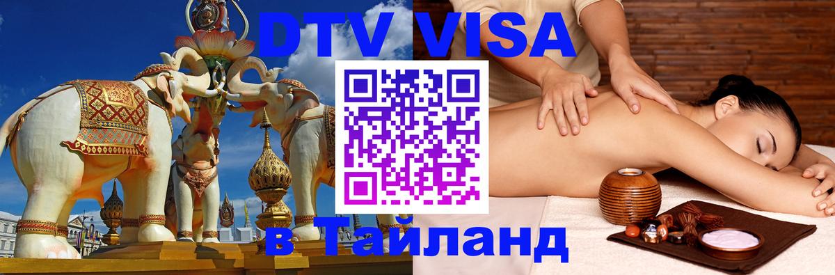 Visa ДТВ Тайланд помощь 