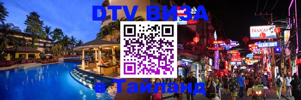 DTV Visa Thailand — прайс и условия, виза без дополнительных документов - Пушкино 